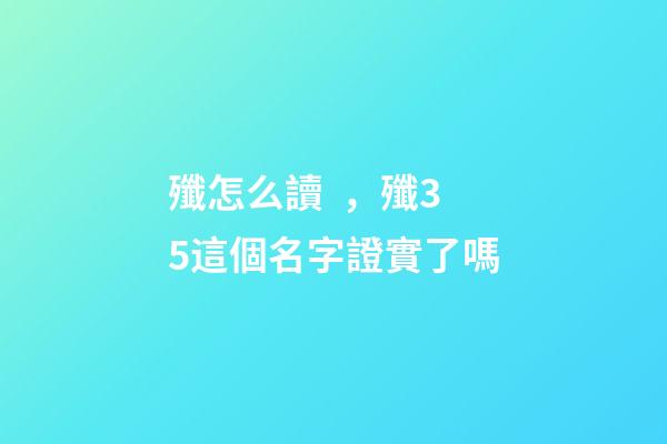 殲怎么讀，殲35這個名字證實了嗎-第1張-觀點-玄機派